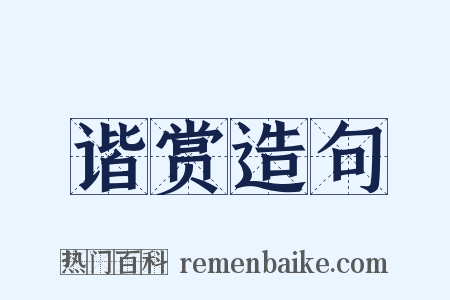谐赏造句是什么意思的图片